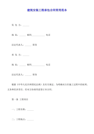 建筑安装工程承包合同常用范本