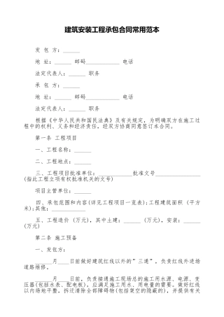 建筑安装工程承包合同常用范本