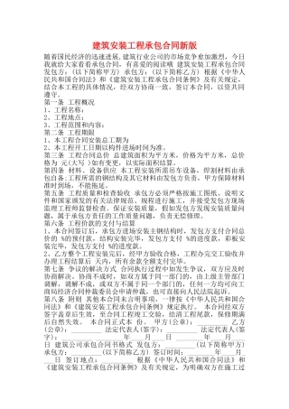 建筑安装工程承包合同新版