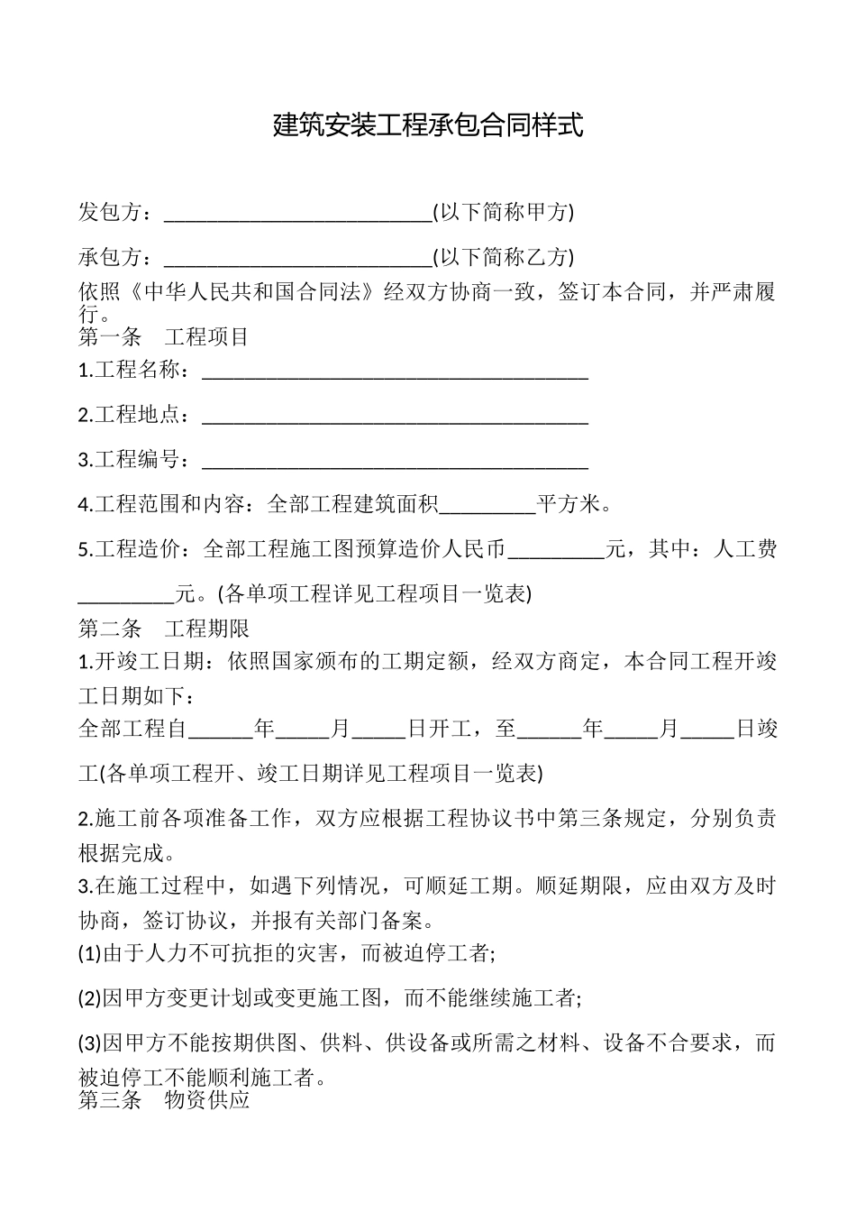 建筑安装工程承包合同样式_第1页