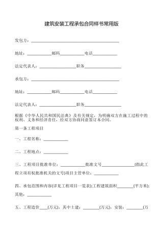 建筑安装工程承包合同样书常用版