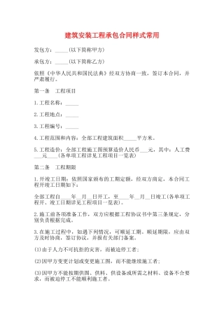 建筑安装工程承包合同样式常用(标准版)
