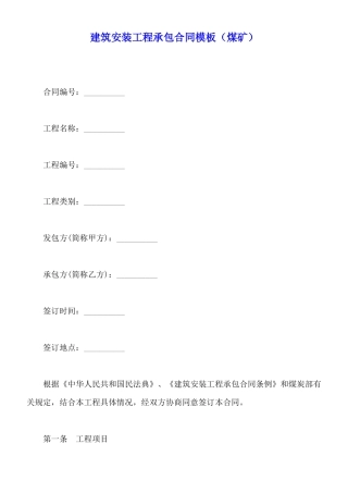 建筑安装工程承包合同模板