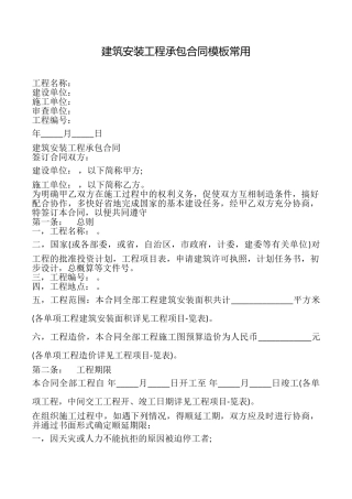 建筑安装工程承包合同模板常用