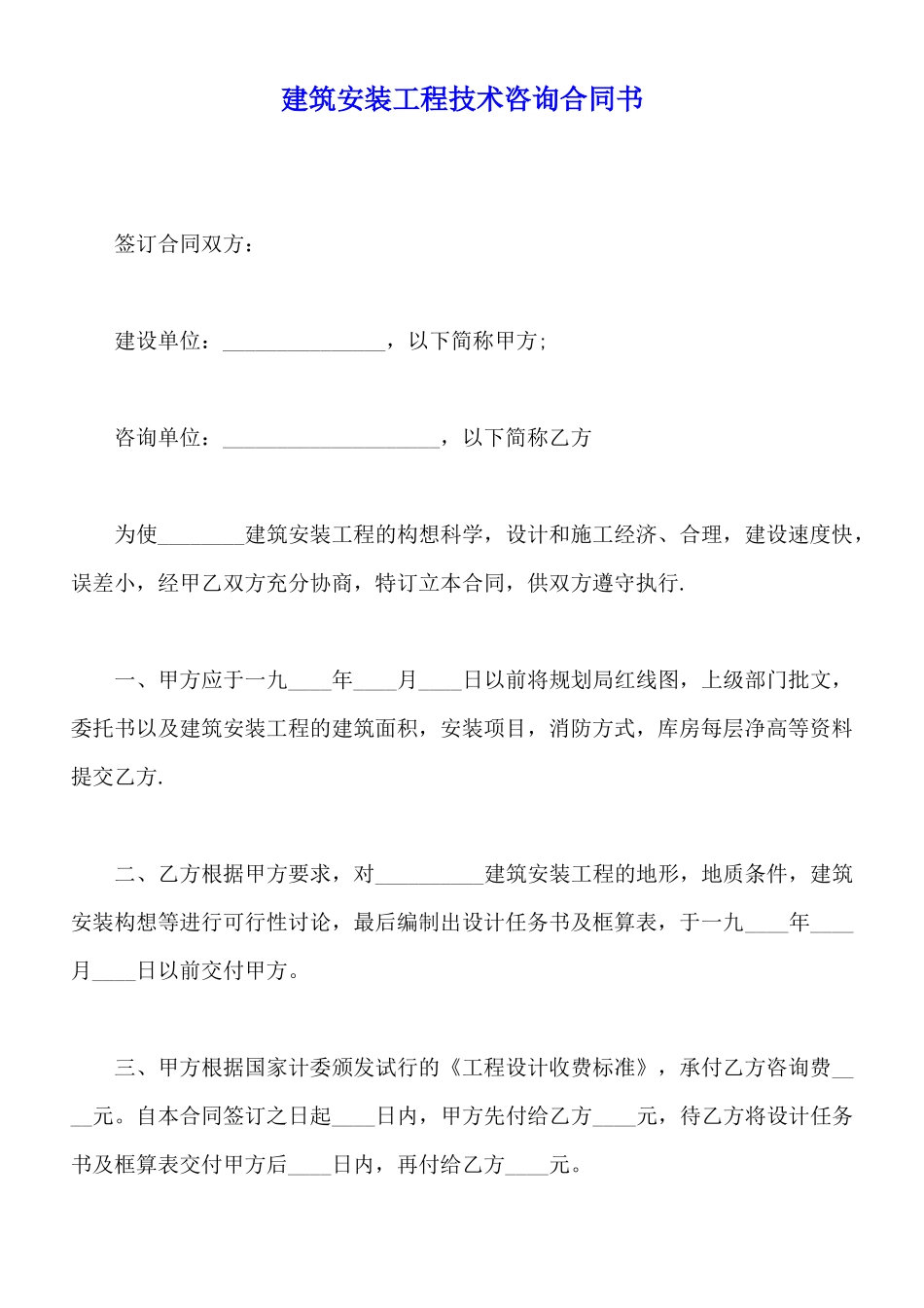 建筑安装工程技术咨询合同书_第1页