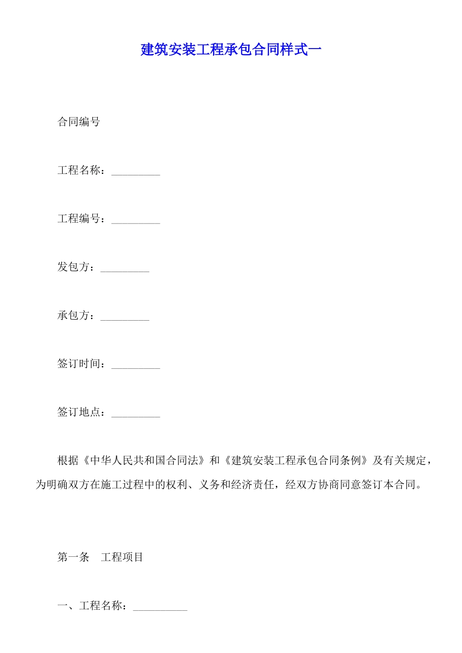 建筑安装工程承包合同样式一_第1页