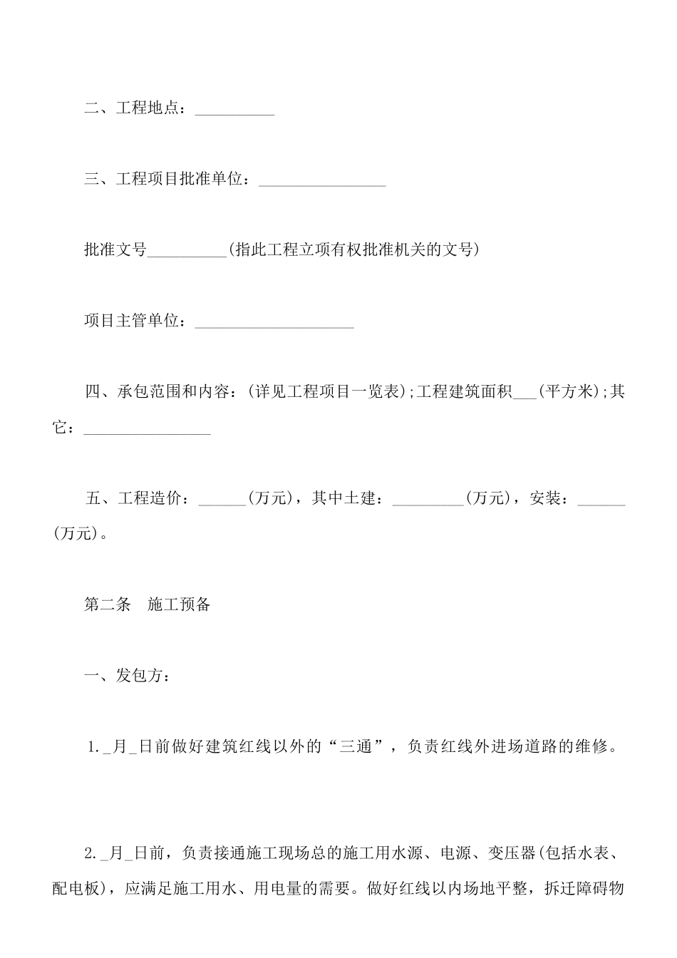 建筑安装工程承包合同样式一_第2页