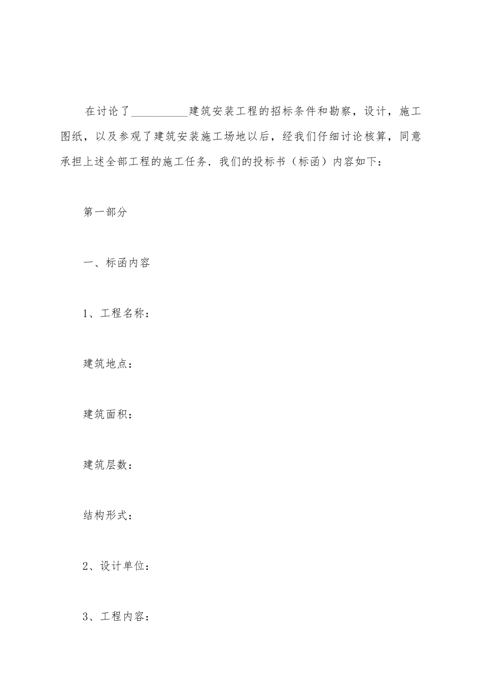 建筑安装工程投标书范本最新_第2页