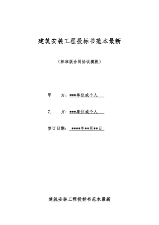 建筑安装工程投标书范本最新