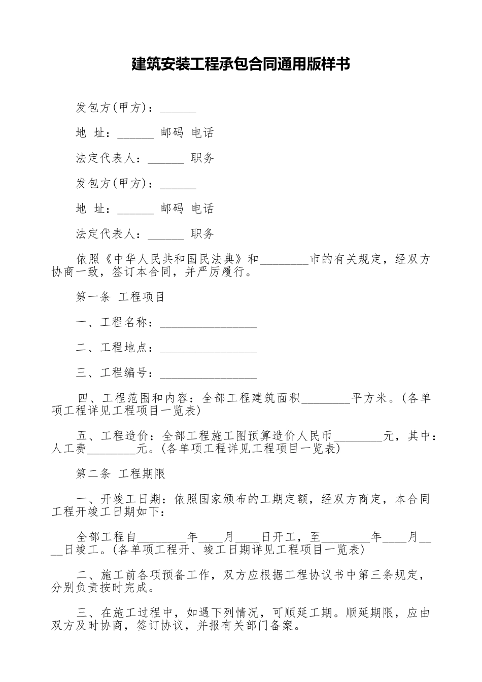 建筑安装工程承包合同通用版样书_第1页