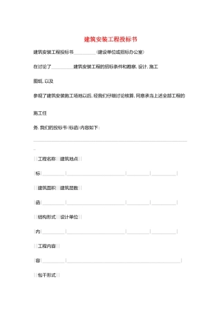 建筑安装工程投标书