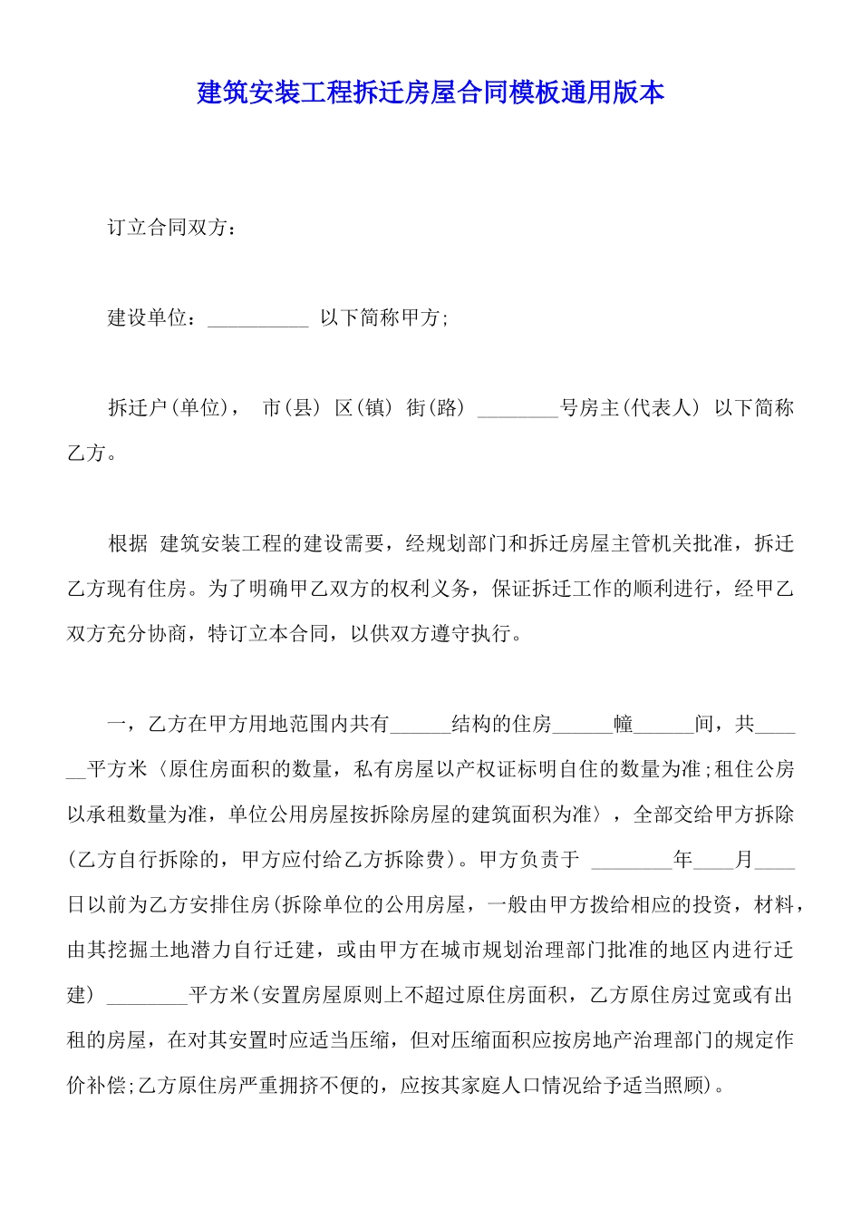 建筑安装工程拆迁房屋合同模板通用版本_第1页