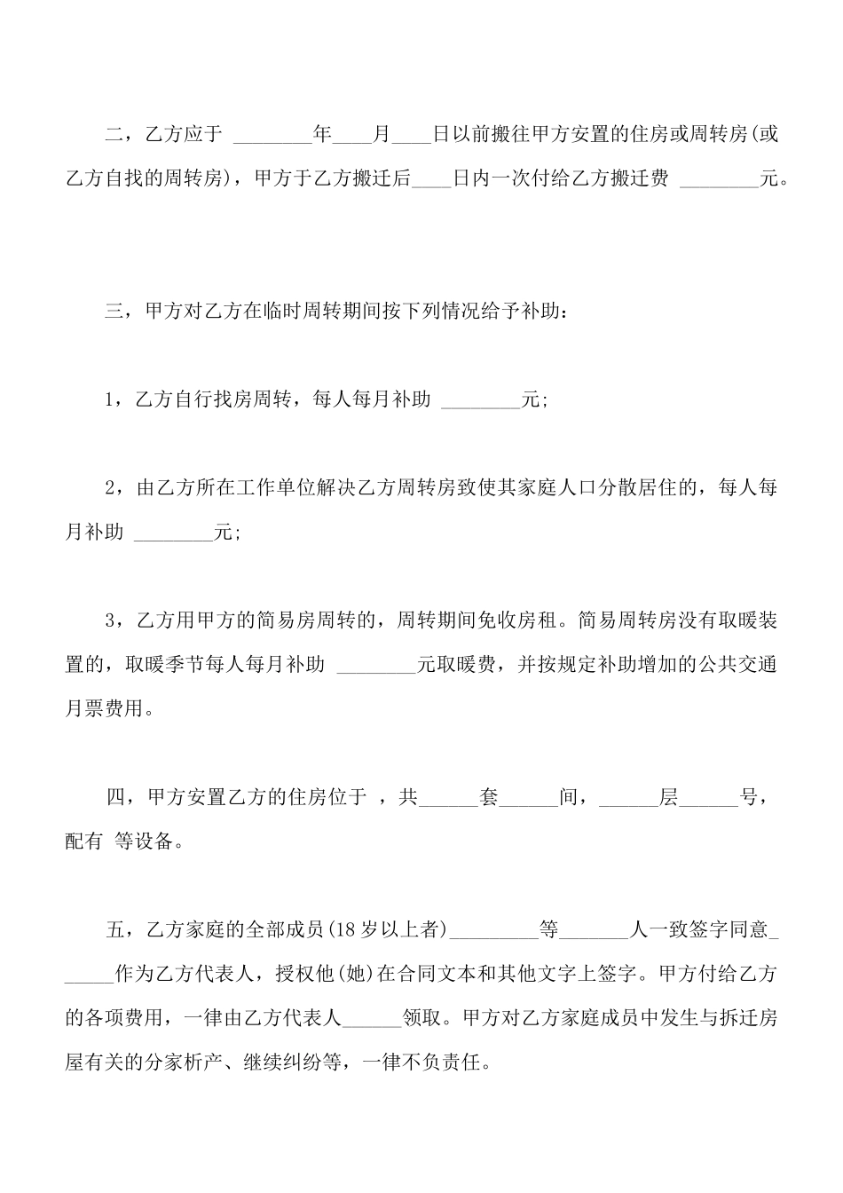 建筑安装工程拆迁房屋合同模板通用版本_第2页