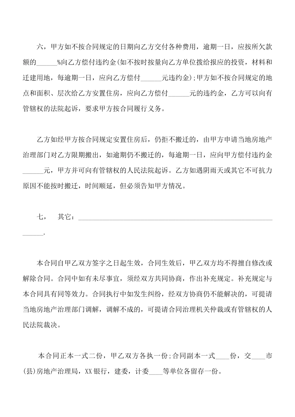 建筑安装工程拆迁房屋合同模板通用版本_第3页