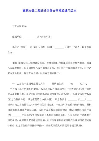建筑安装工程拆迁房屋合同模板通用版本