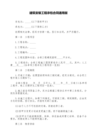 建筑安装工程承包合同通用版