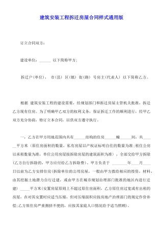建筑安装工程拆迁房屋合同样式通用版