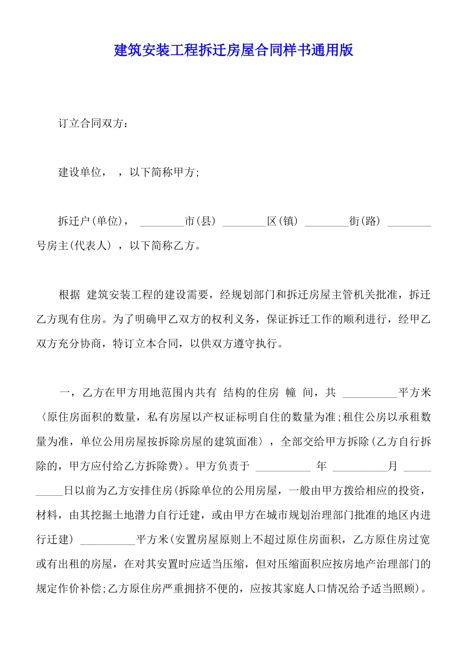 建筑安装工程拆迁房屋合同样书通用版_第1页