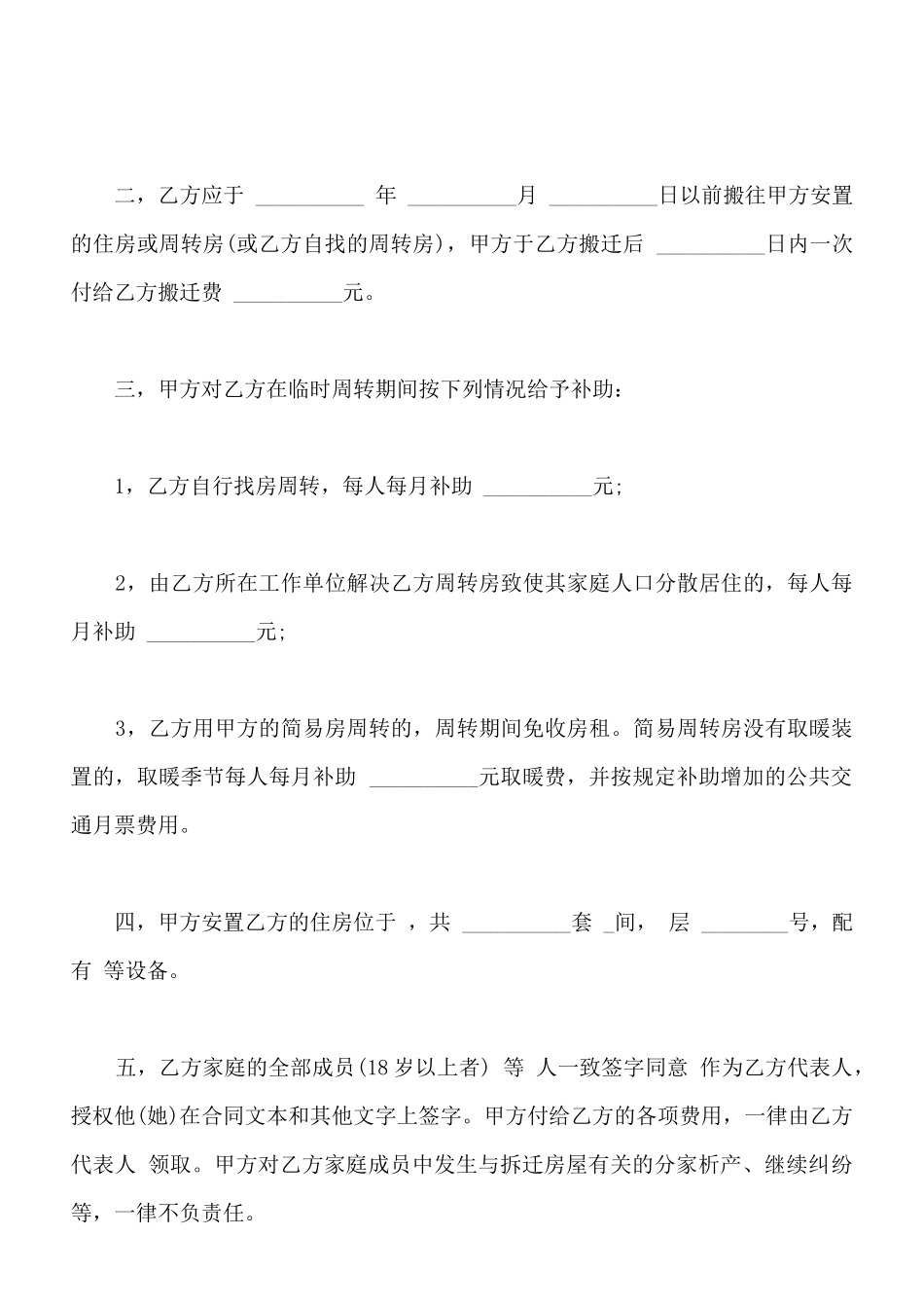 建筑安装工程拆迁房屋合同样书通用版_第2页