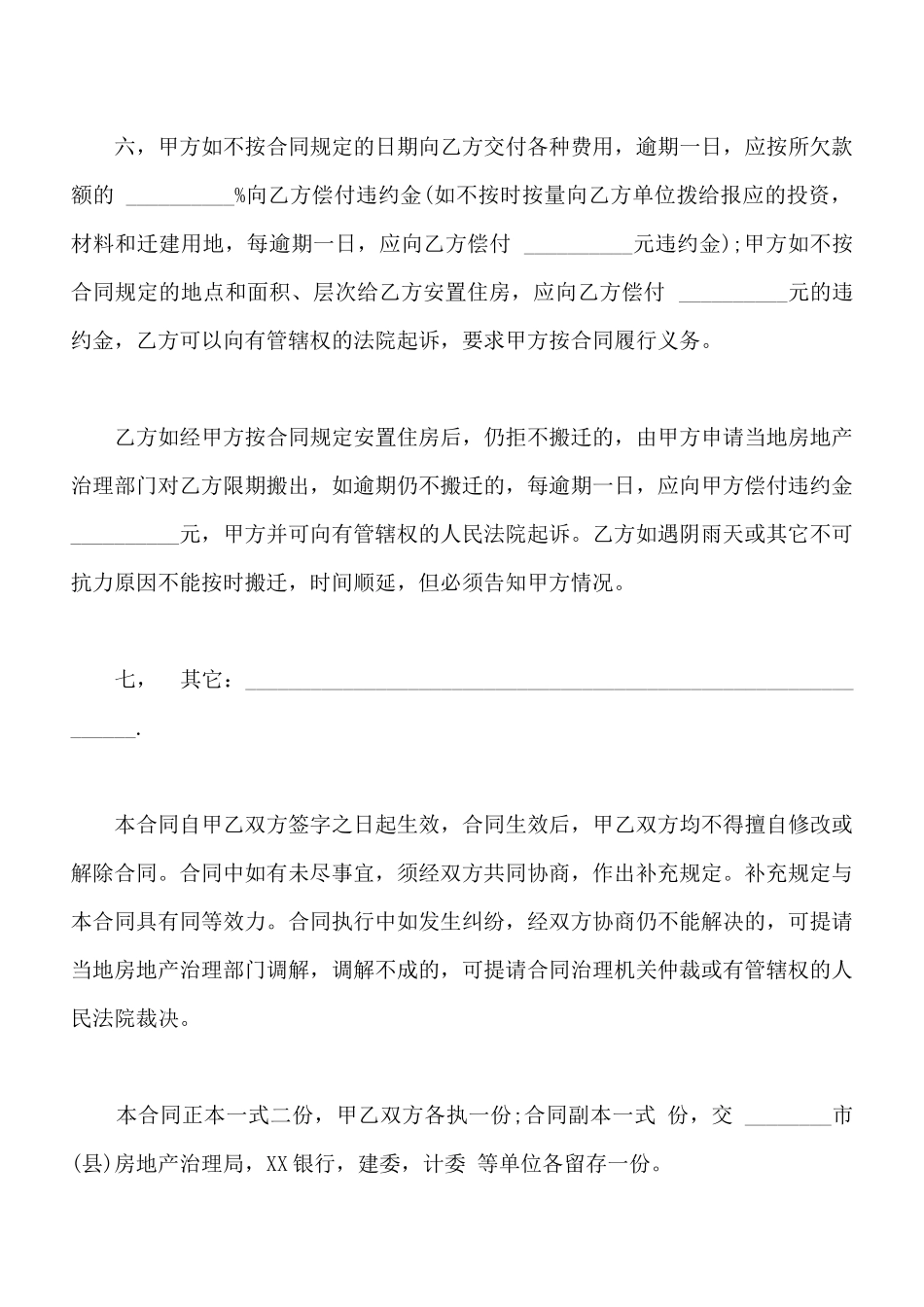 建筑安装工程拆迁房屋合同样书通用版_第3页