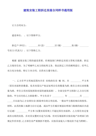 建筑安装工程拆迁房屋合同样书通用版