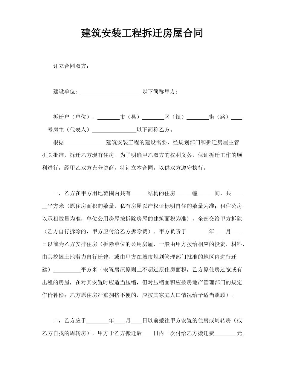 建筑安装工程拆迁房屋合同_第1页