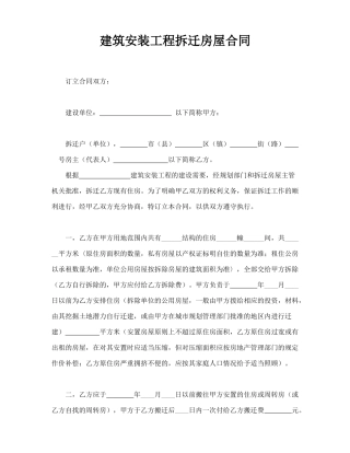 建筑安装工程拆迁房屋合同