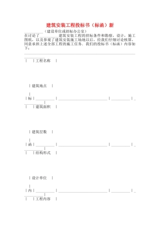 建筑安装工程投标书新