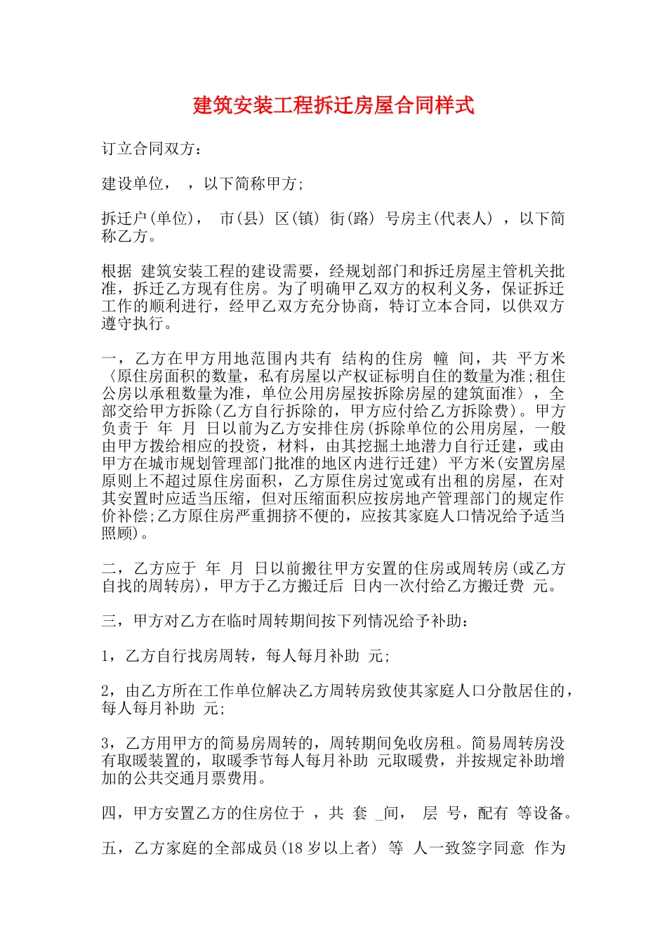 建筑安装工程拆迁房屋合同样式_第1页