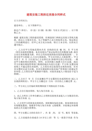 建筑安装工程拆迁房屋合同样式