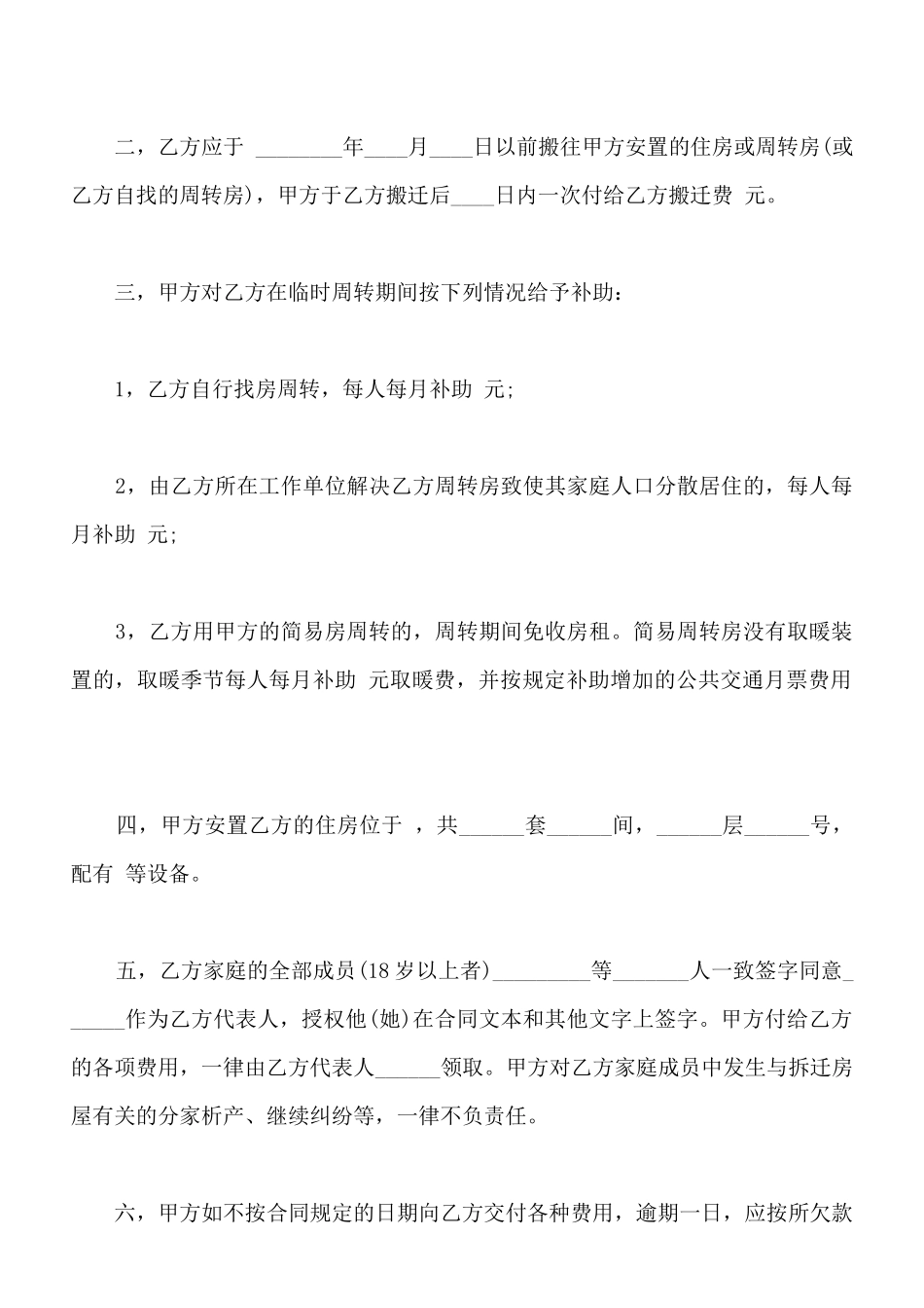 建筑安装工程拆迁房屋合同范文_第2页