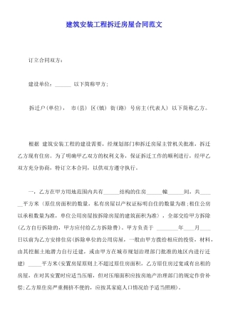 建筑安装工程拆迁房屋合同范文