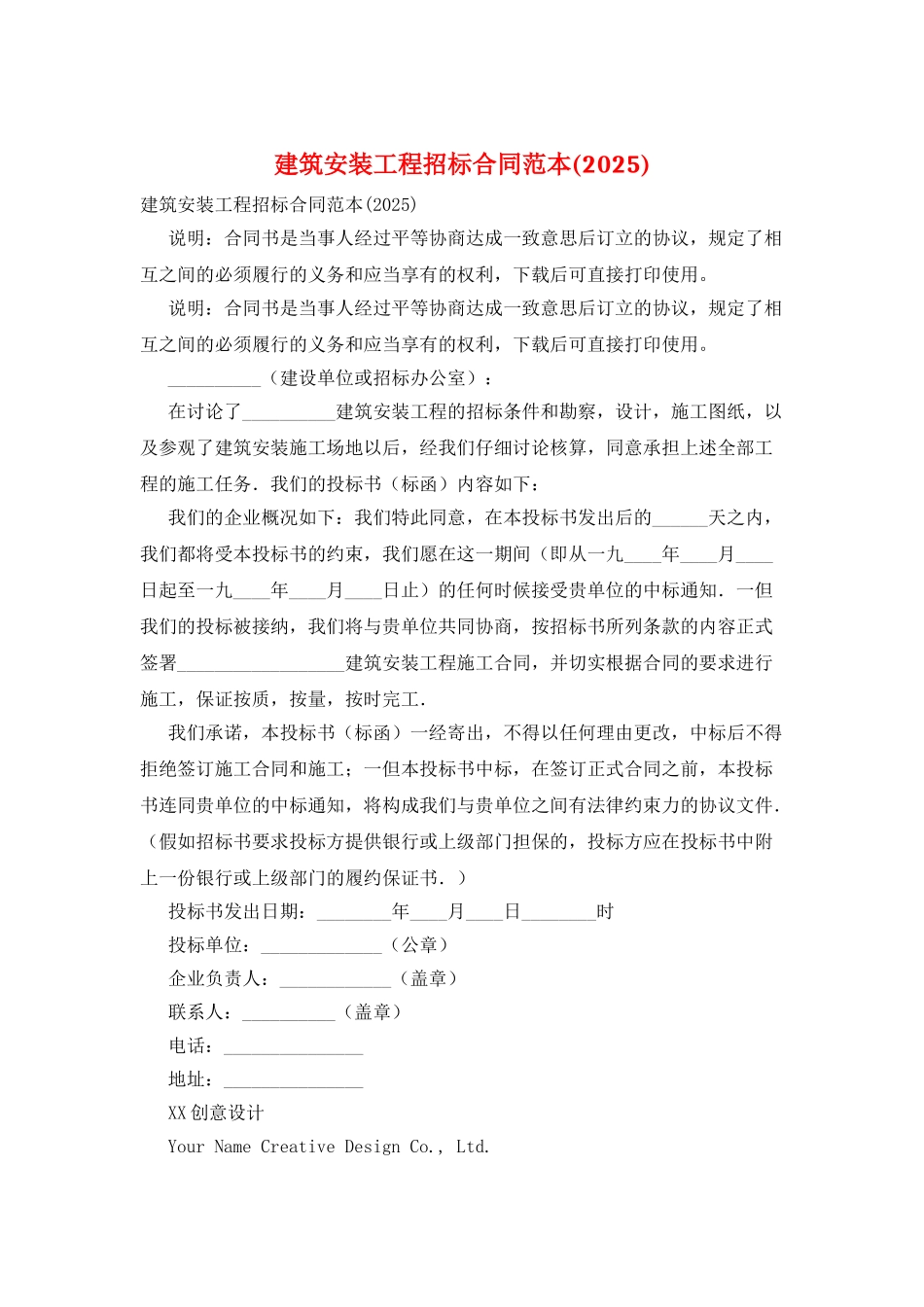 建筑安装工程招标合同范本_第1页