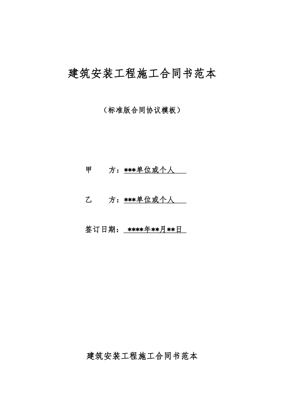 建筑安装工程施工合同书范本_第1页