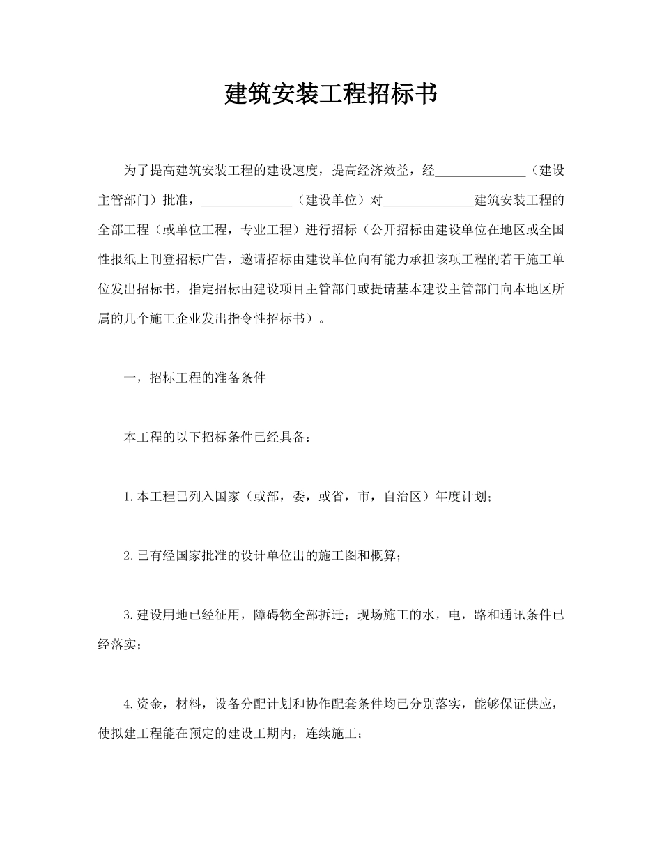 建筑安装工程招标书_第1页