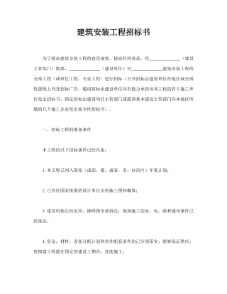 建筑安装工程招标书