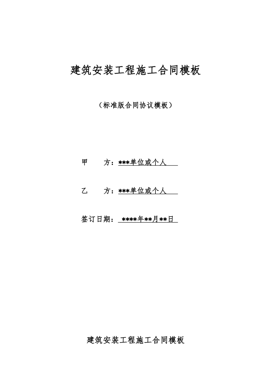 建筑安装工程施工合同模板_第1页