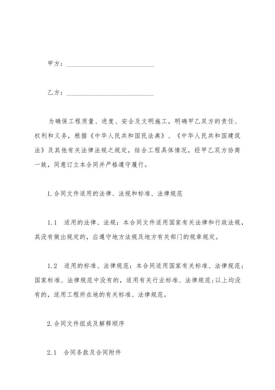 建筑安装工程施工合同模板_第2页