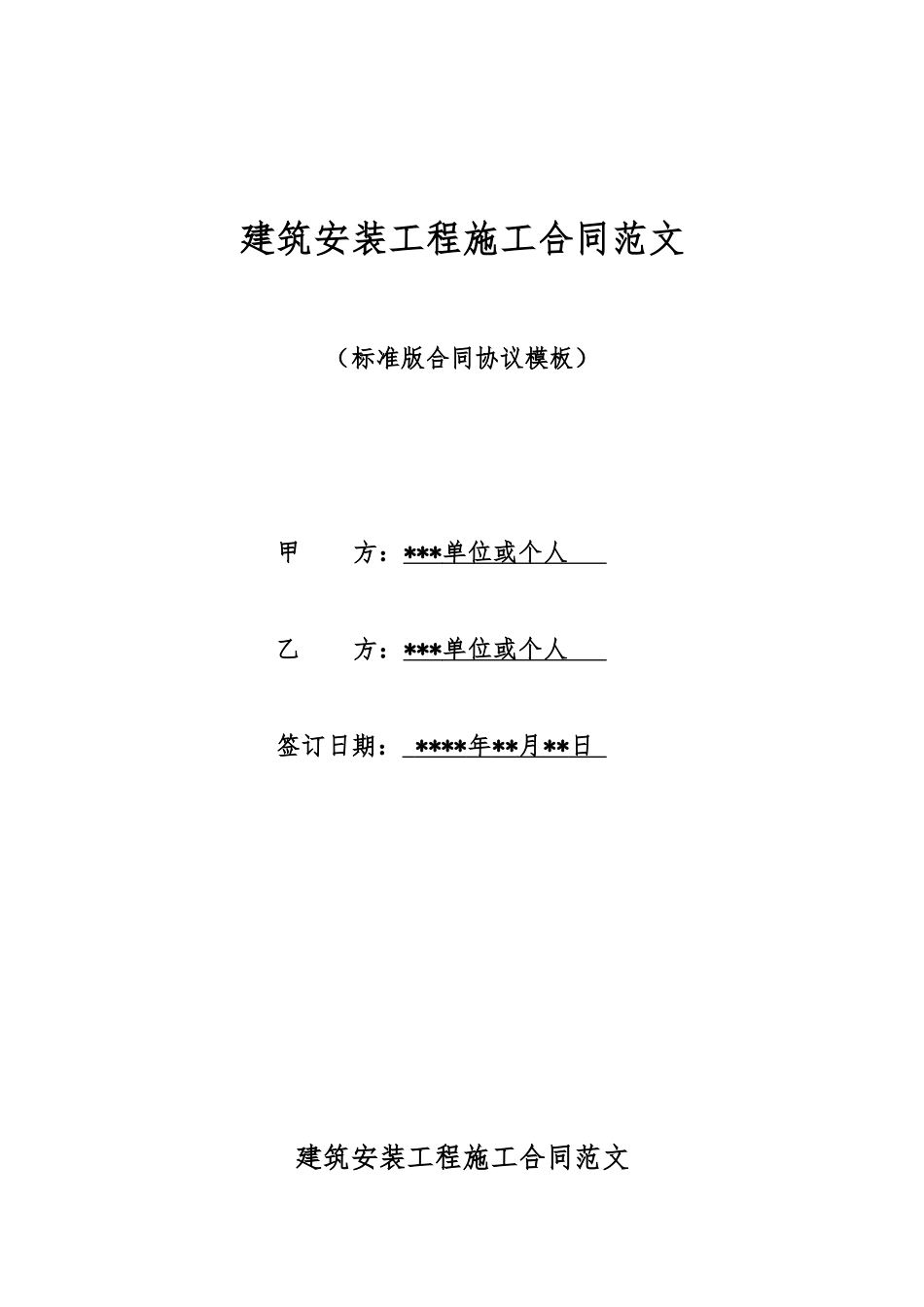 建筑安装工程施工合同范文_第1页