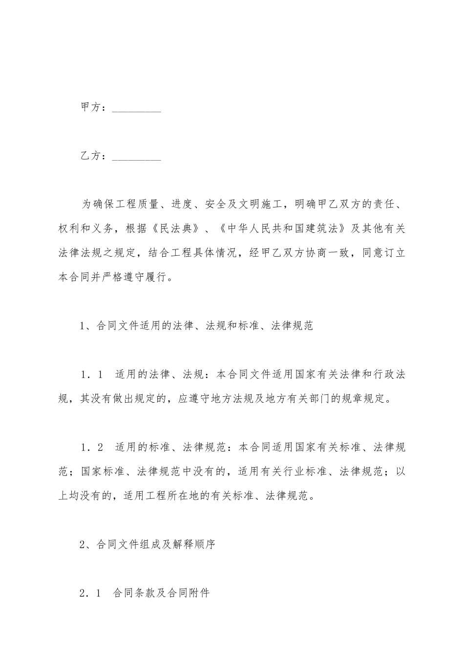 建筑安装工程施工合同范文_第2页