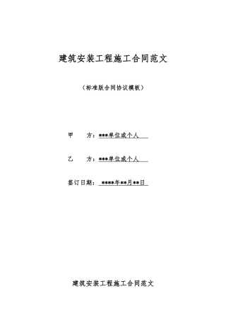 建筑安装工程施工合同范文
