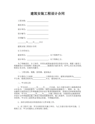 建筑安装工程设计合同(通用版)