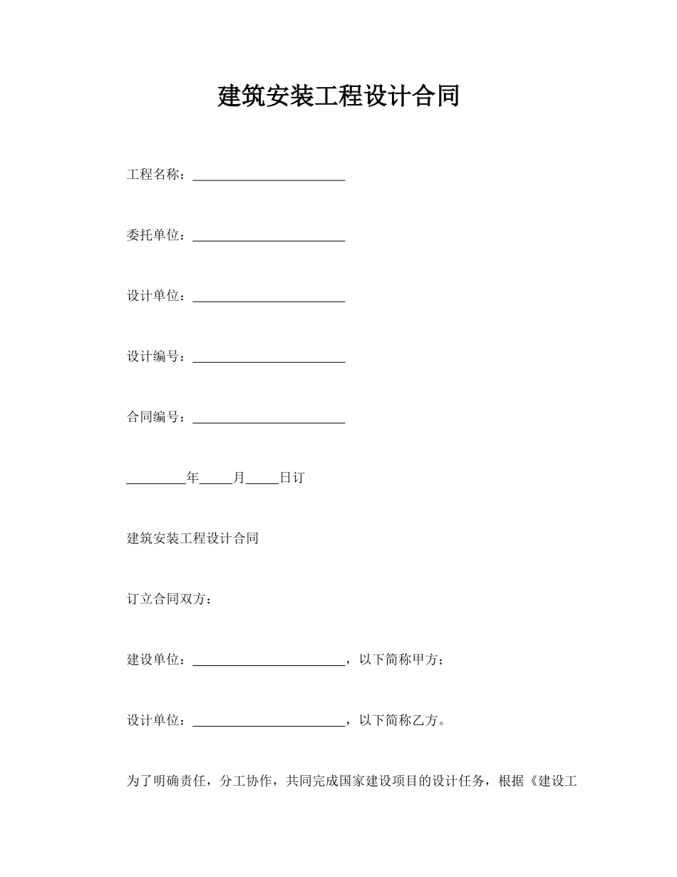建筑安装工程设计合同(律师版)_第1页