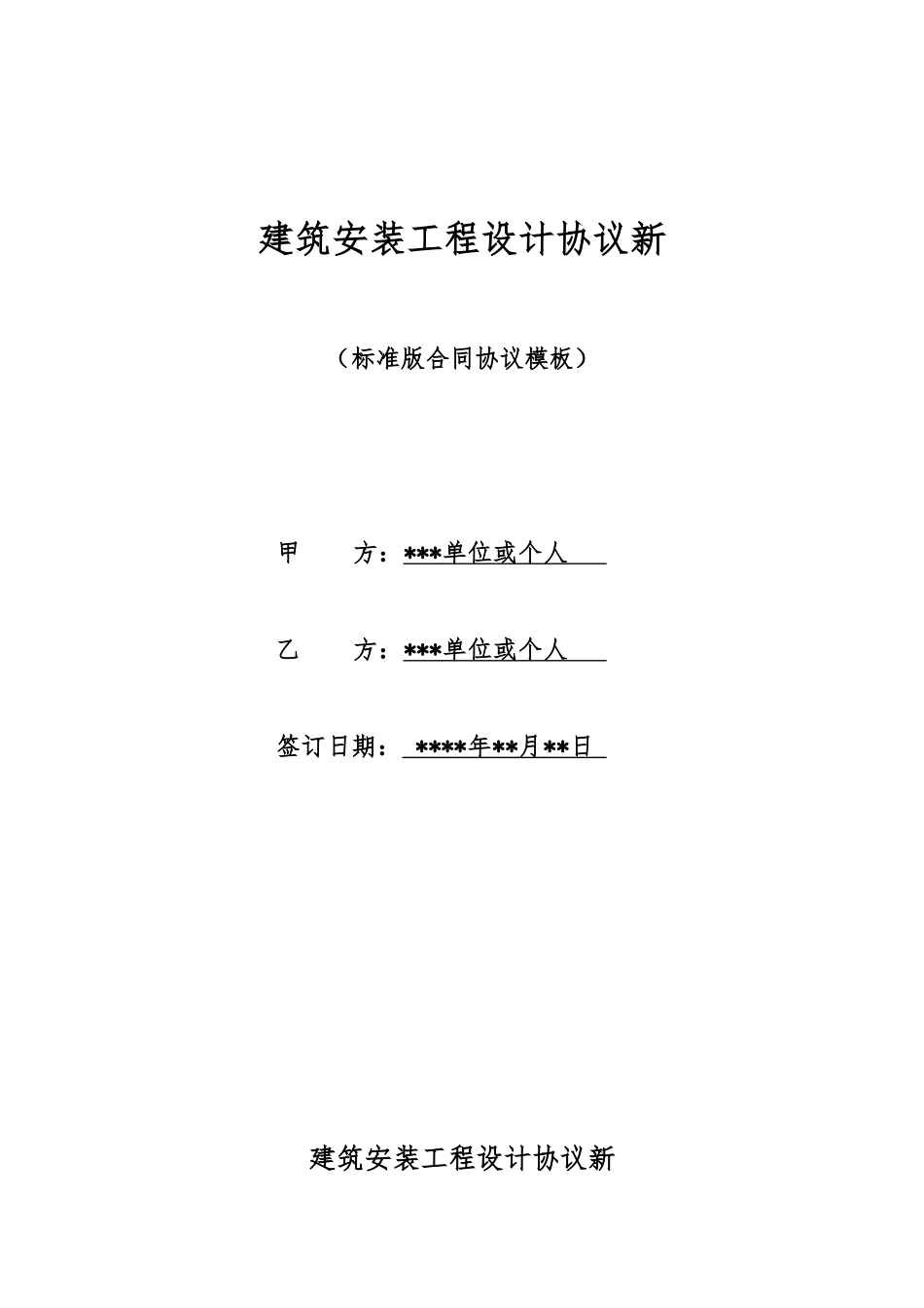 建筑安装工程设计协议新_第1页