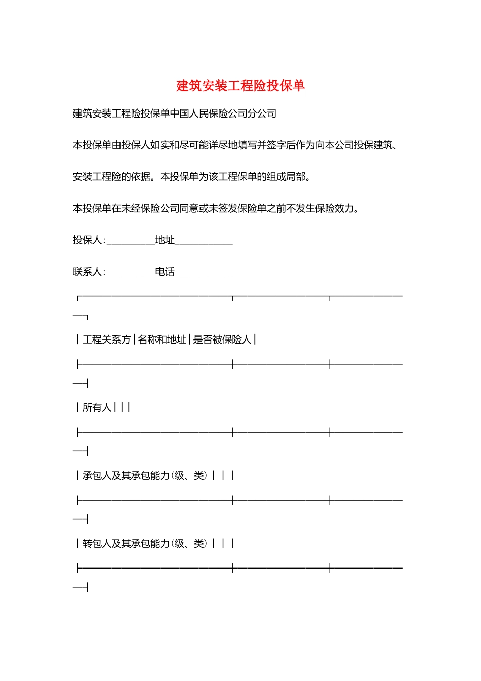 建筑安装工程险投保单_第1页