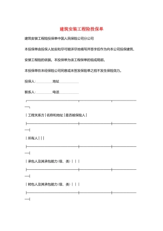建筑安装工程险投保单