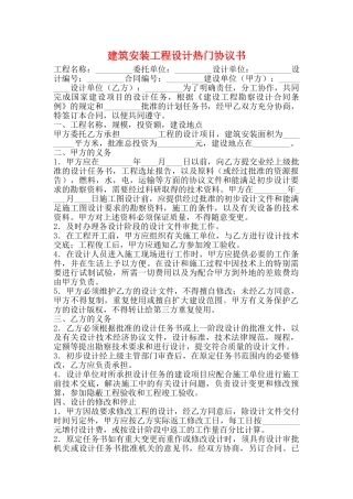 建筑安装工程设计热门协议书