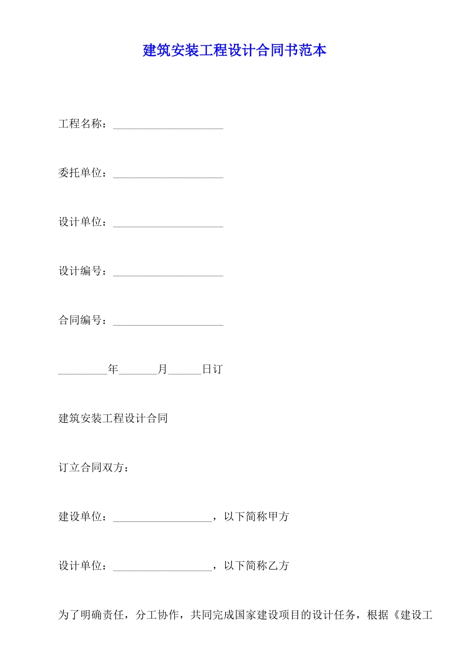建筑安装工程设计合同书范本_第1页