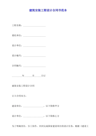 建筑安装工程设计合同书范本