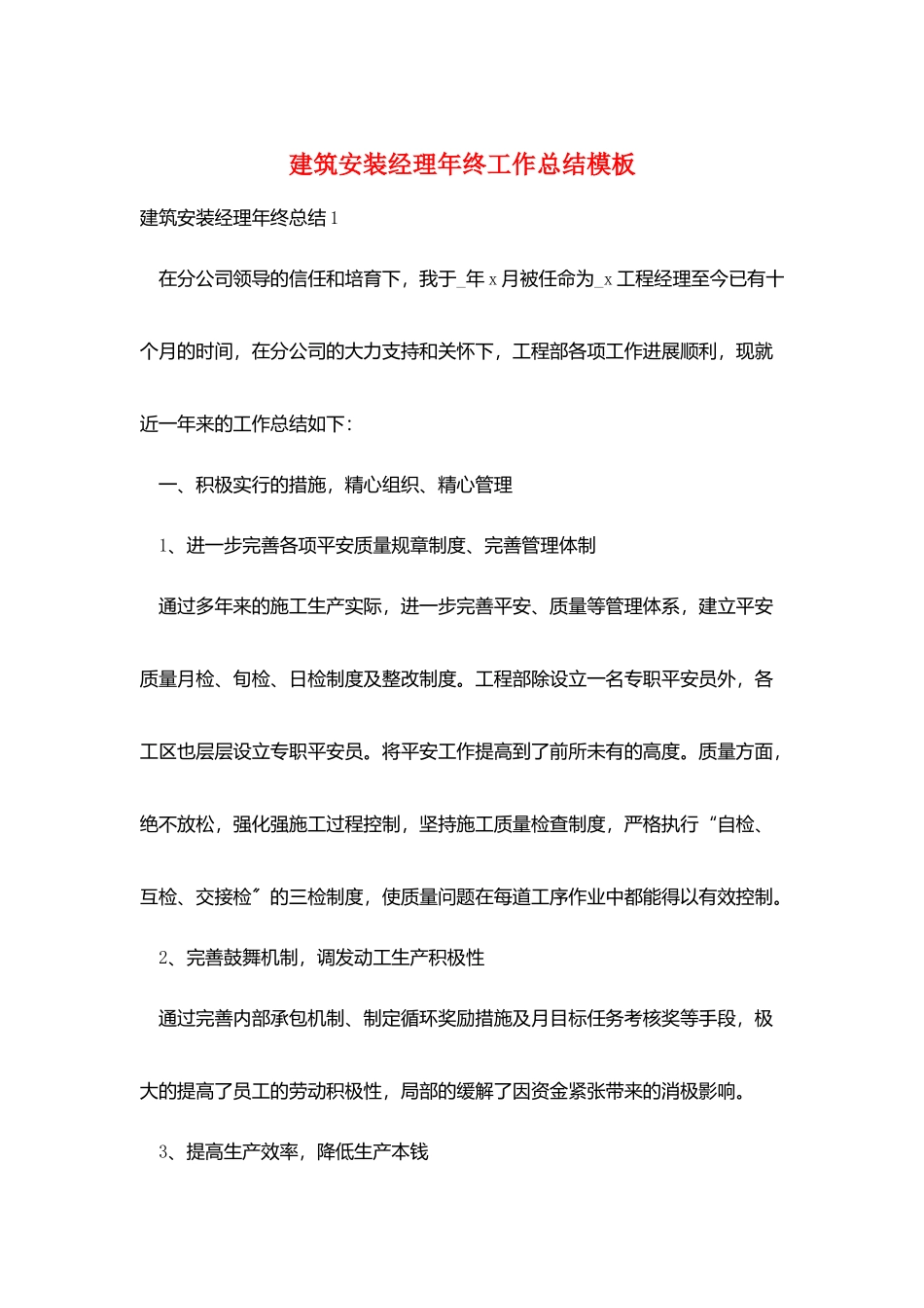 建筑安装经理年终工作总结模板_第1页